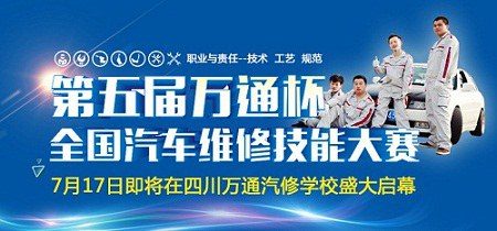 第五届“万通杯”全国汽车维修技能大赛即将盛大启幕