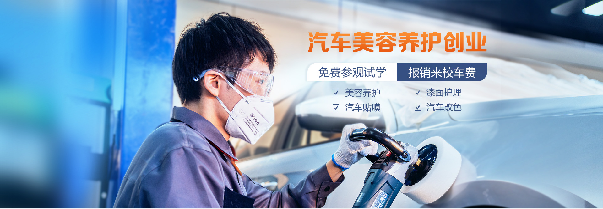 汽车美容养护专业