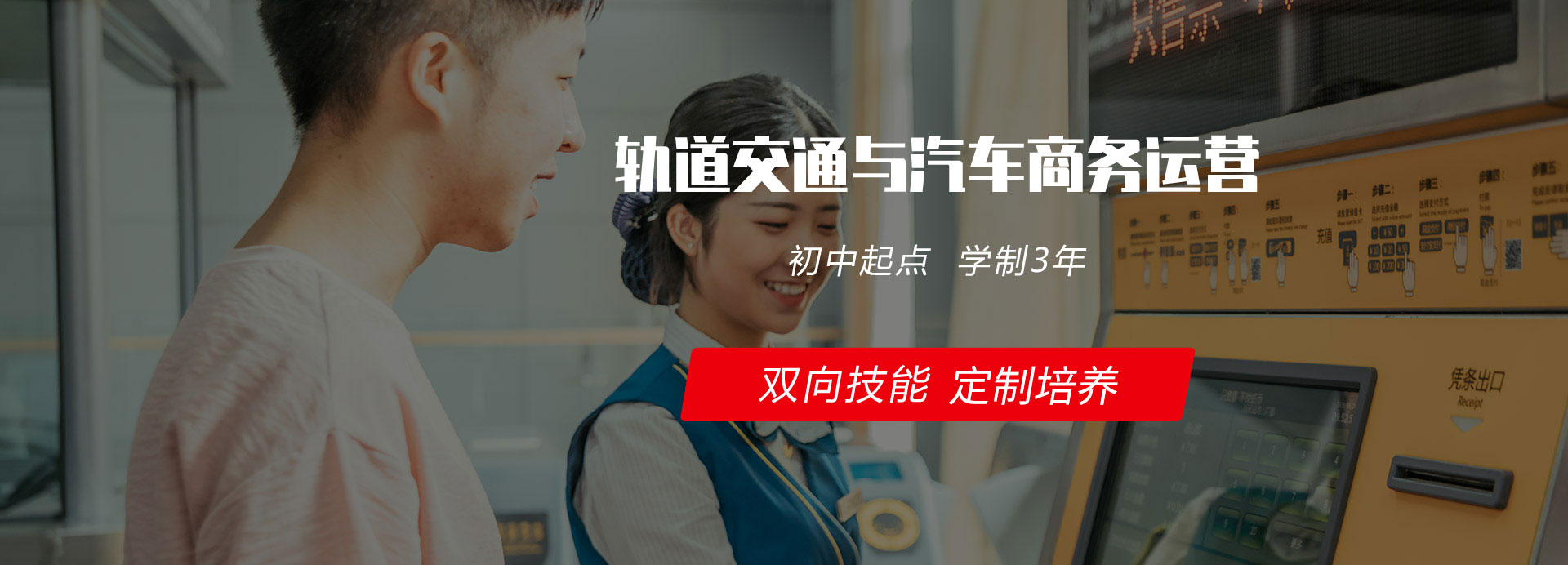 轨道交通与汽车商务运营