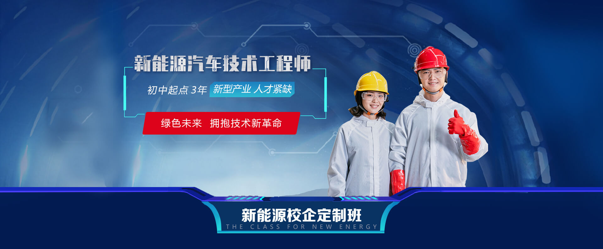 汽车新能源维修与运用工程师