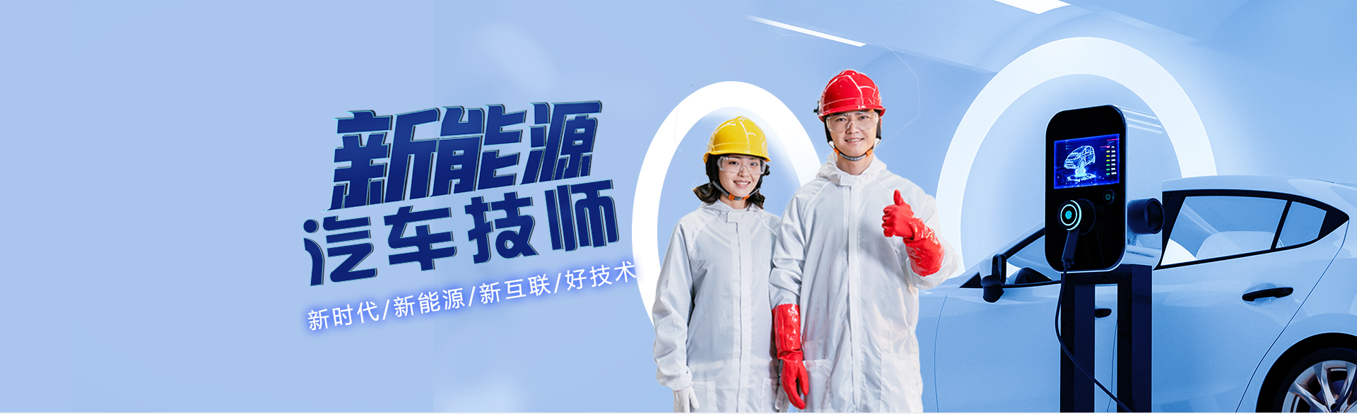 新能源汽车技师