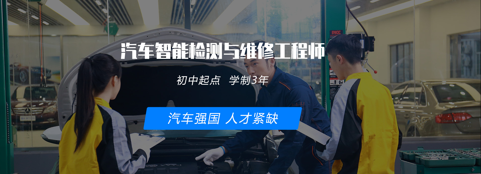 汽车智能检测与维修工程师