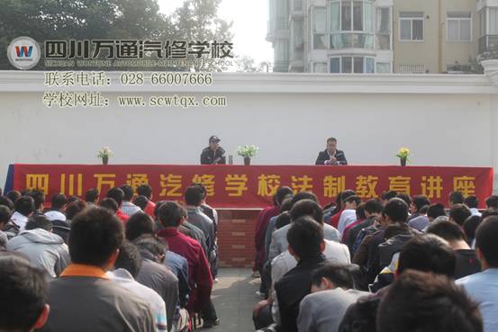 成都万通汽修学校法制教育讲座现场