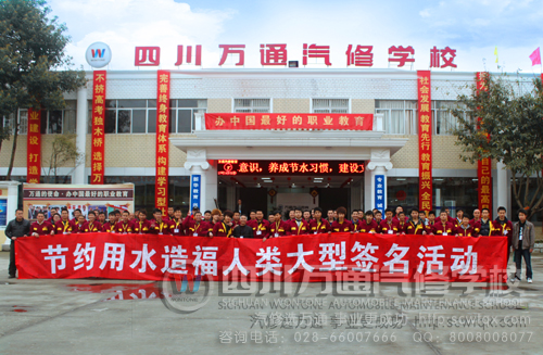 节约用水大型活动 成都万通汽修学校