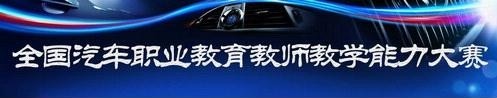 全国汽车职业教育老师教学能力大赛