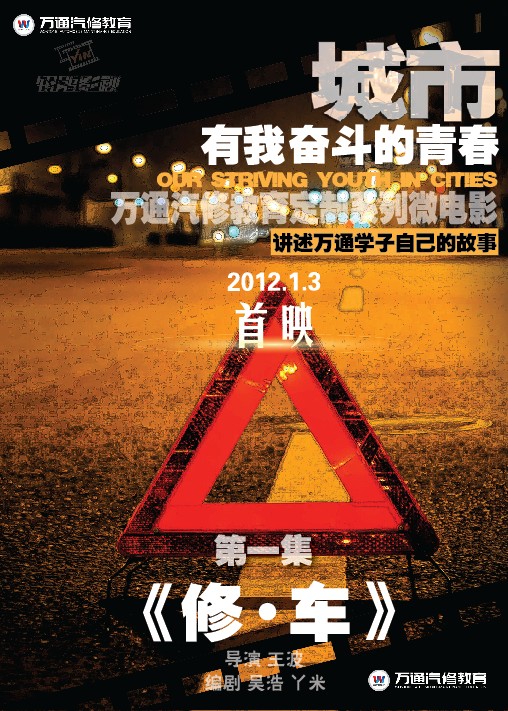 万通汽修教育微电影 优先集修车