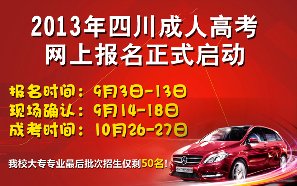 2013年四川成考正式启动