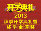 <b>2013＾ѧ߽ѧ佱</b>