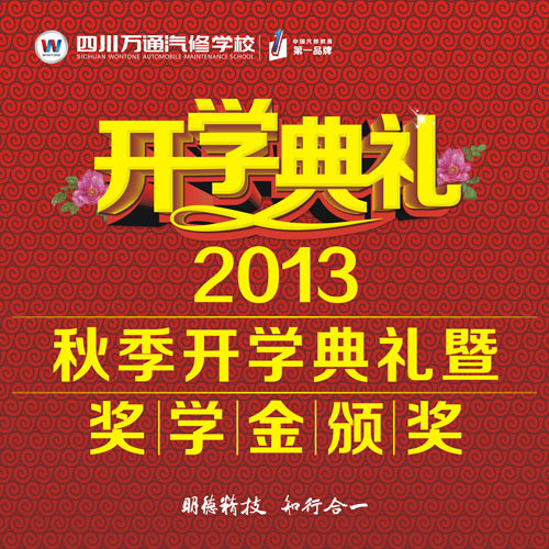 2013秋季开学典礼暨奖学金颁奖即将举行
