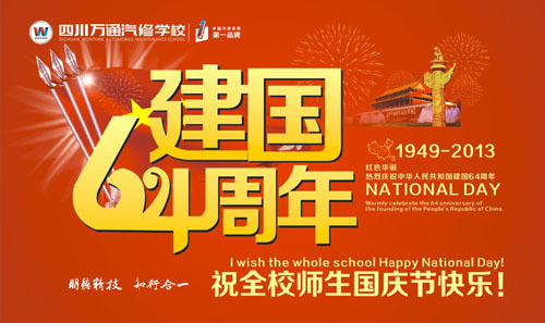 祝全校师生节日快乐