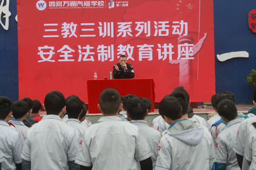 成都万通汽修学校法制讲座