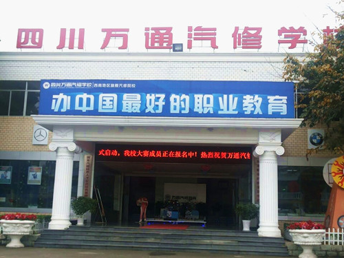 成都万通汽修学校教学楼