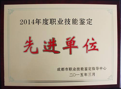 “2014年度职业技能鉴定工作先进单位”荣誉称号