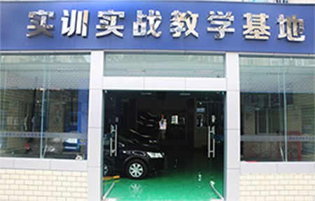 新建实训实战教学基地