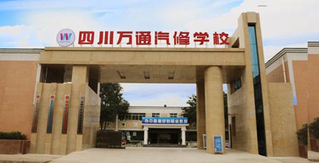 成都万通汽修教育