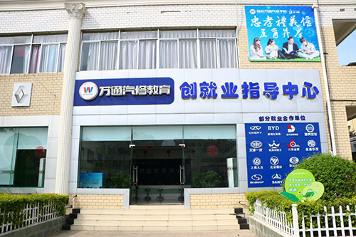 四川万通汽修学校创就业指导中心