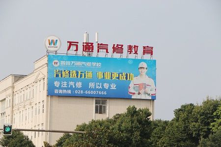 汽修选万通 事业更成功