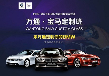 来成都万通 定制你的BMW