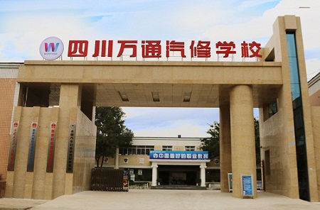 汽修选万通 事业更成功