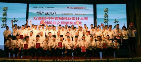 万通星科杯首届创业设计大赛所有获奖选手合影