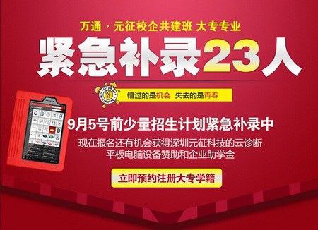 万通.元征校企共建班 紧急补录23人