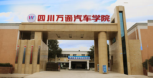 正式更名为“万通汽车学校”