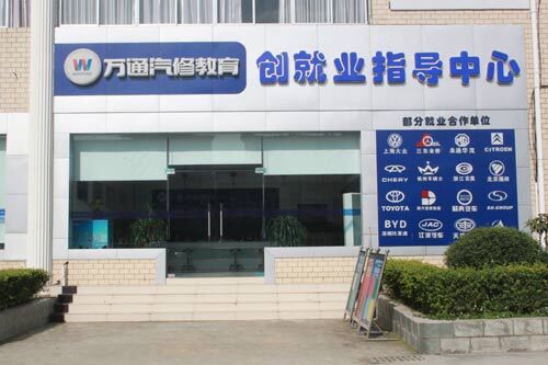 成都万通汽车学校创就业指导中心