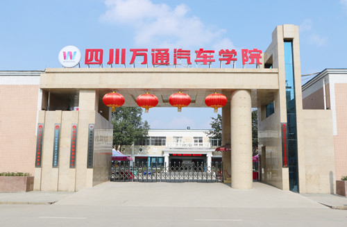 成都万通汽车学校