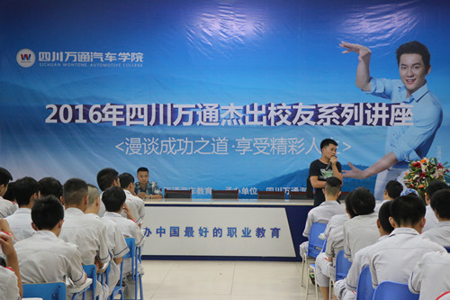 成都万通汽车学校杰出校友演讲会现场