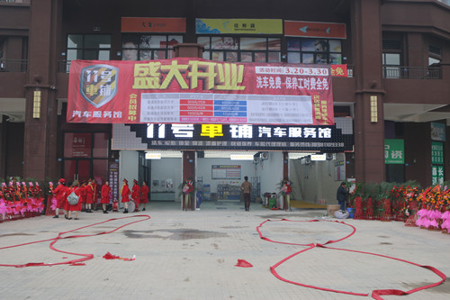 11号车铺开业典礼
