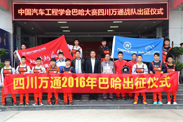 成都万通2016巴哈大赛出征仪式
