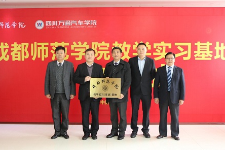 成都师范学院教学实习基地落户成都万通汽修学院