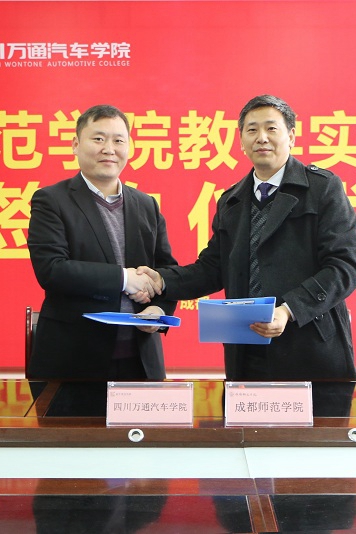 成都师范学院与成都万通教学实习基地签约仪式圆满成功