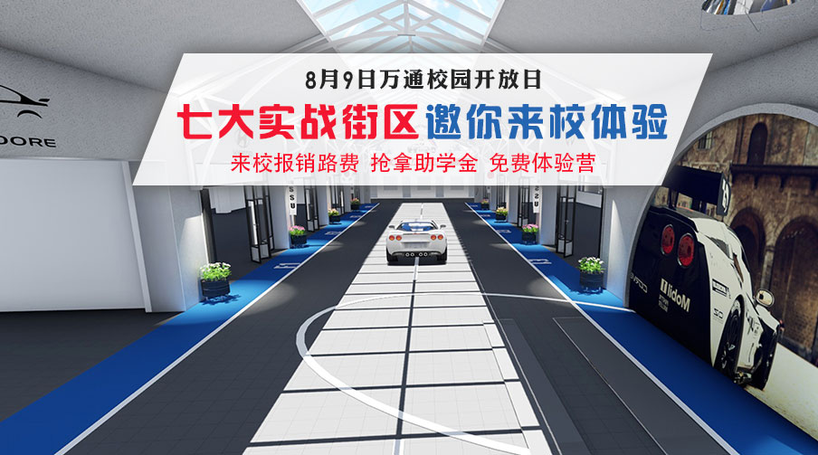 万通校园开放日
