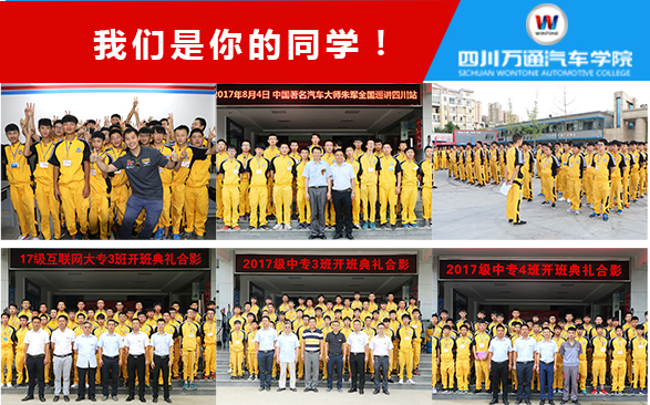 成都万通汽修学院开学啦