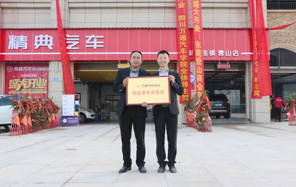 获得成都万通“创业学子示范店”称号