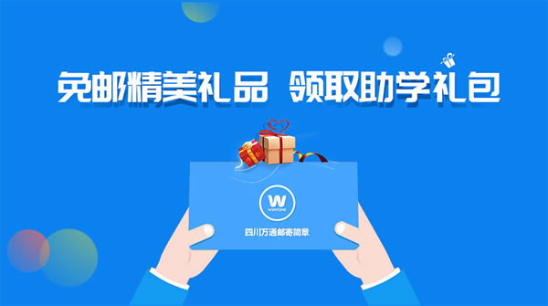 免邮精美礼品 领取助学礼包
