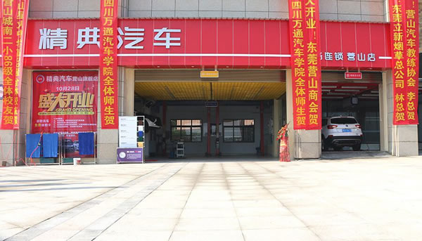 李建康的汽车美容连锁店外景