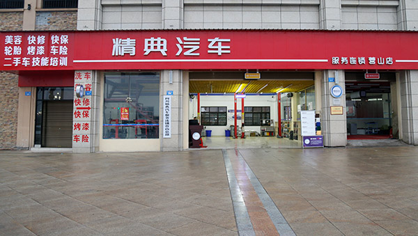 成都万通创业学子 汽车美容店外景