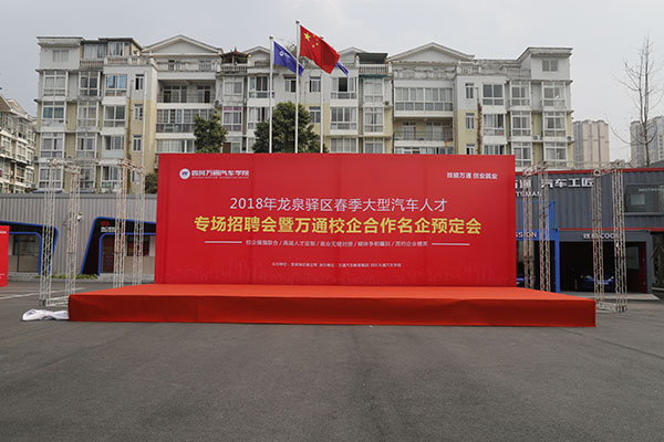 龙泉驿区秋季汽车人才专场招聘会由成都万通承办