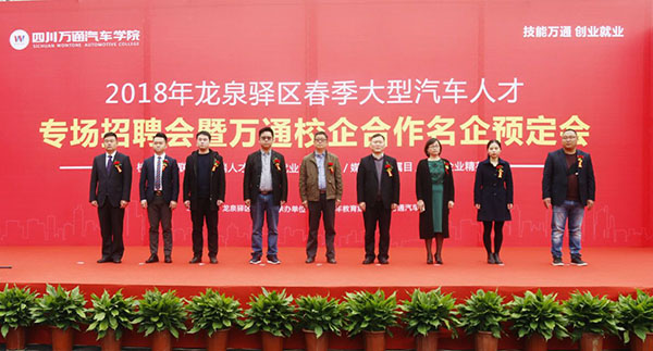 2018龙泉驿区大型汽车人才专场招聘会各方领导合影