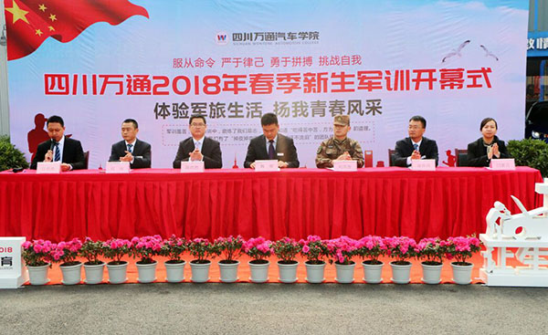 成都万通2018届秋季新生军训开幕式