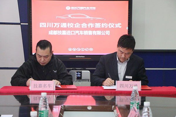 成都万通与技嘉进口汽车达成深度校企服务战略