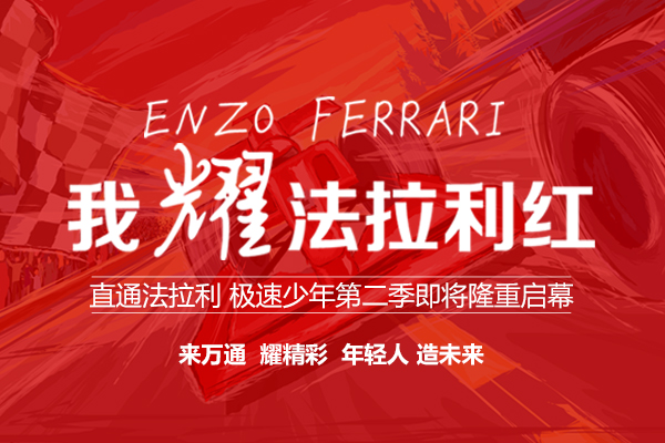万通汽车2018极速少年选拔赛隆重启幕