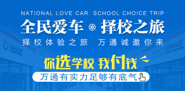 全民爱车 成都万通邀你来校参观 