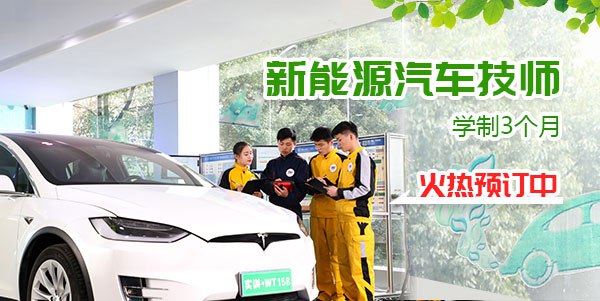 学新能源汽车技术 成都万通更专业