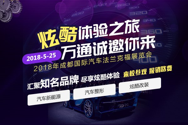 炫酷体验车展 成都万通诚邀你来