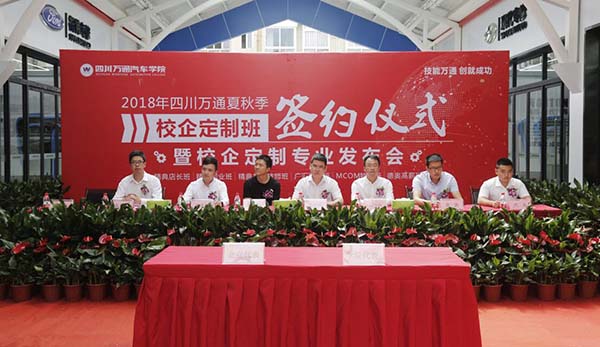 四川万通2018夏秋季校企定制班签约仪式