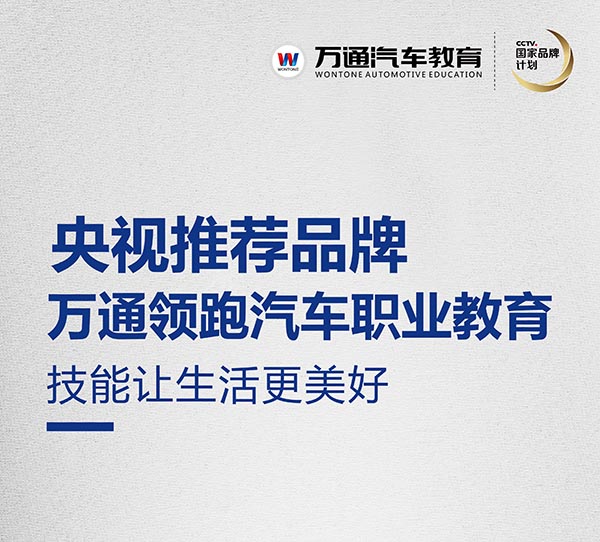 择校选万通 好学校好技术好未来