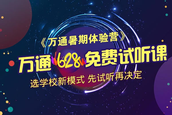 万通628免费试听课 提前选学校 不挤独木桥